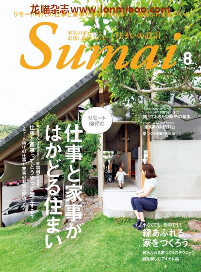 [日本版]Sumai 住まいの設計 室内设计PDF电子杂志 2021年8月刊